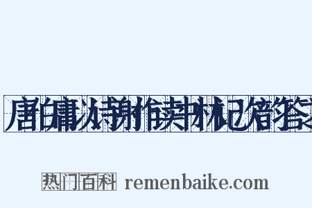 唐伯庸以诗谢作读书林记次韵答之是什么意思的图片